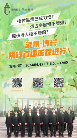滨锋52•博法雷霆｜升级！人民日报、闪电新闻并机直播——博兴法院开展2...