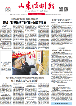 山东法制报：济宁市任城区法院探索家事审判与未成年人权益保障融合机制有力促进未成年人权益保护