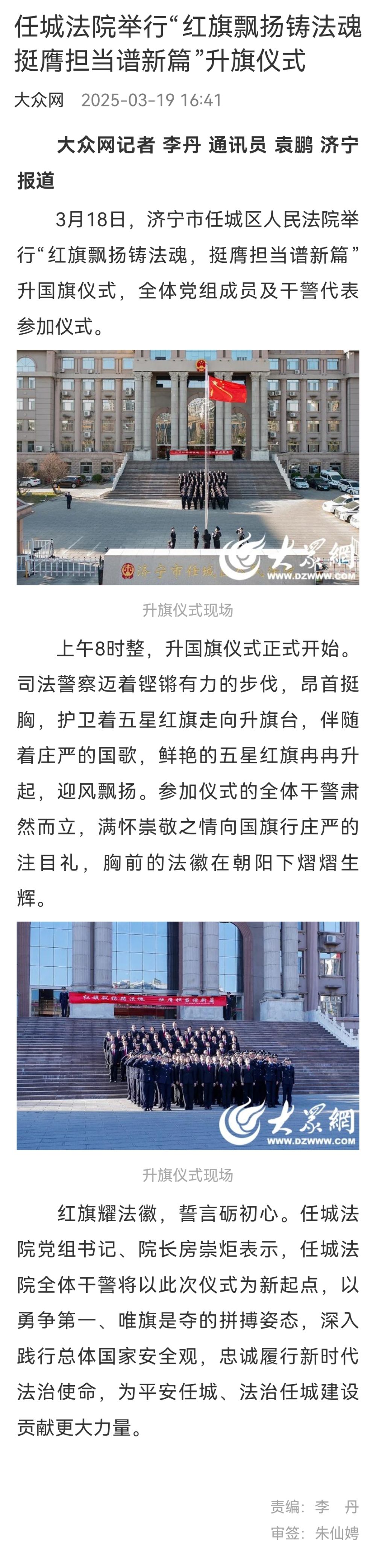大众网：任城法院举行“红旗飘扬铸法魂 挺膺担当谱新篇”升旗仪式
