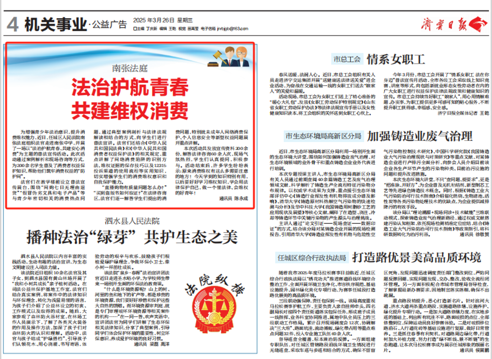 济宁日报：南张法庭法治护航青春 共建维权消费