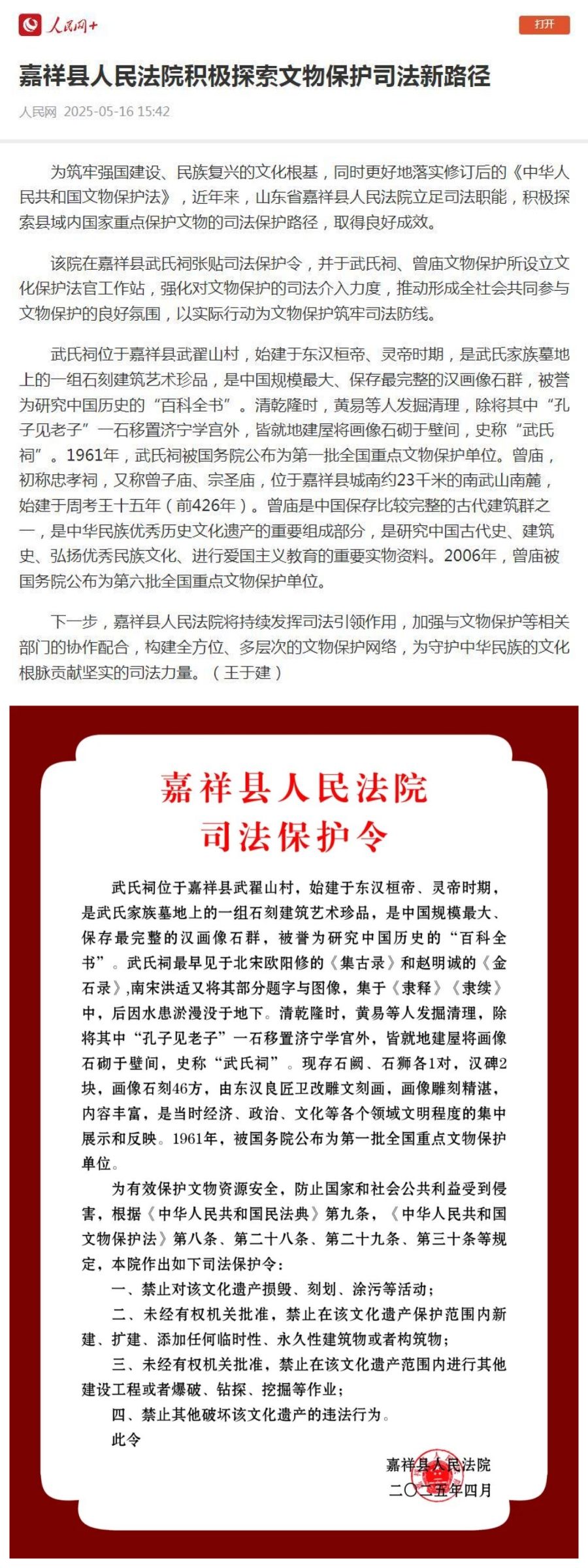 人民网：嘉祥县人民法院积极探索文物保护司法新路径