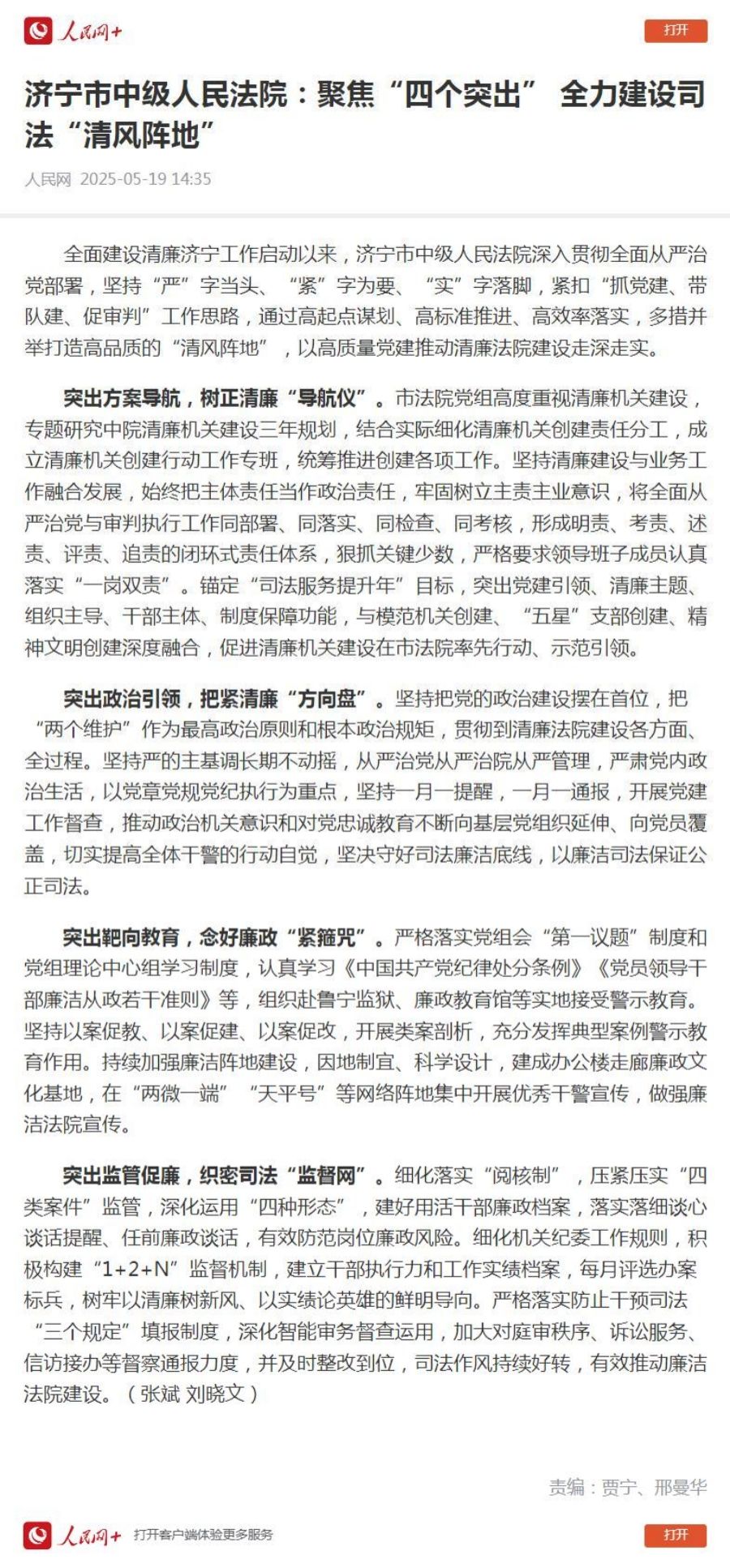 人民网：济宁市中级人民法院 聚焦“四个突出” 全力建设司法“清风阵地”