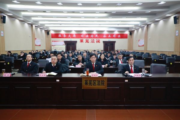 莱芜区法院召开2024年度部门述职述责会...