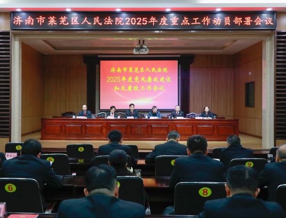 莱芜区法院召开2025年度重点工作动员部...
