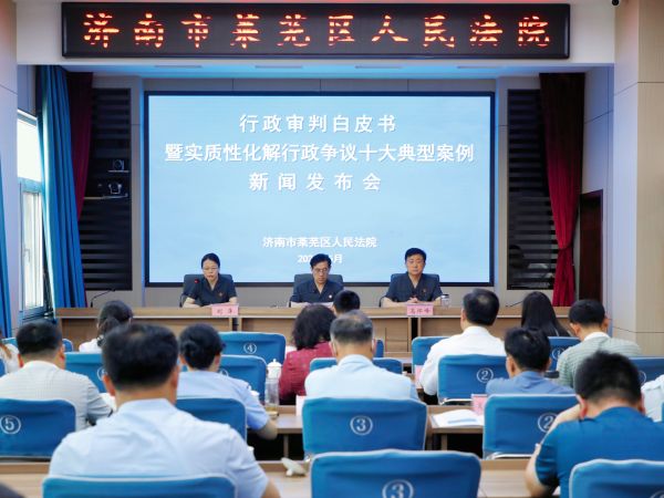 20240523：莱芜法院召开行政审判白皮书暨实质性化解行政争议十大典型案例新闻发布会
