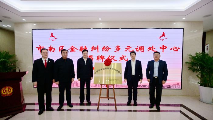 市南区法院举行市南区金融纠纷多元调处中心...