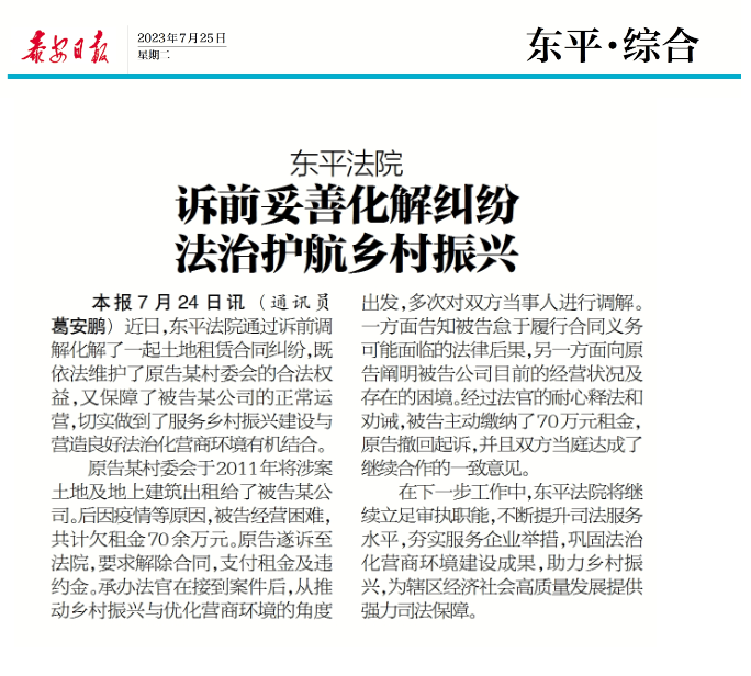 17泰安日报：东平法院诉前妥善化解纠纷法治乡村振兴.PNG7.26