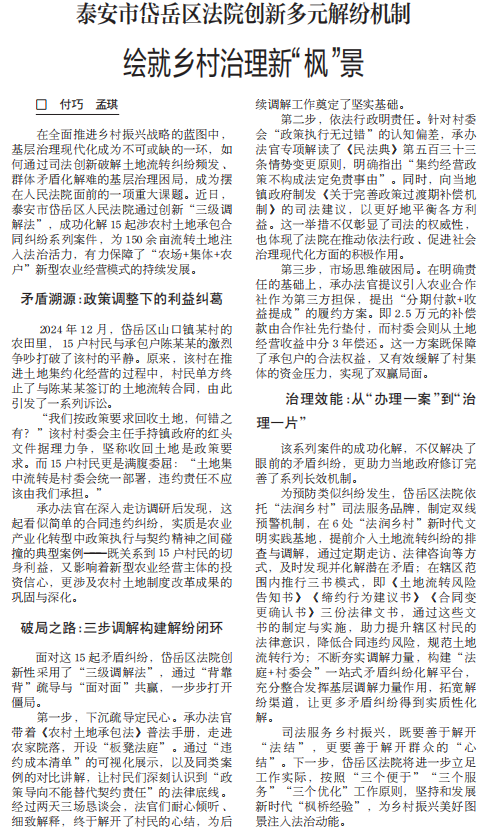 《山东法制报》：岱岳区人民法院 ：创新多元解纷机制 绘就乡村治理新“枫”景