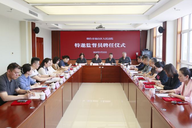 福山法院举行特邀监督员聘任仪式