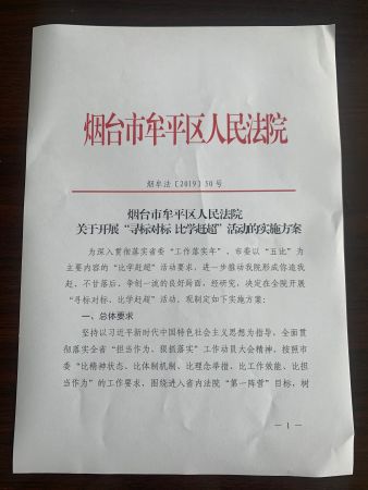 烟台市牟平区人民法院关于开展“寻标对标 比学赶超”活动的实施方案