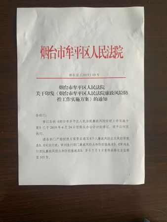 烟台市牟平区人民法院廉政风险防控工作实施方案