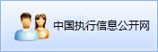 中国执行信息公开网